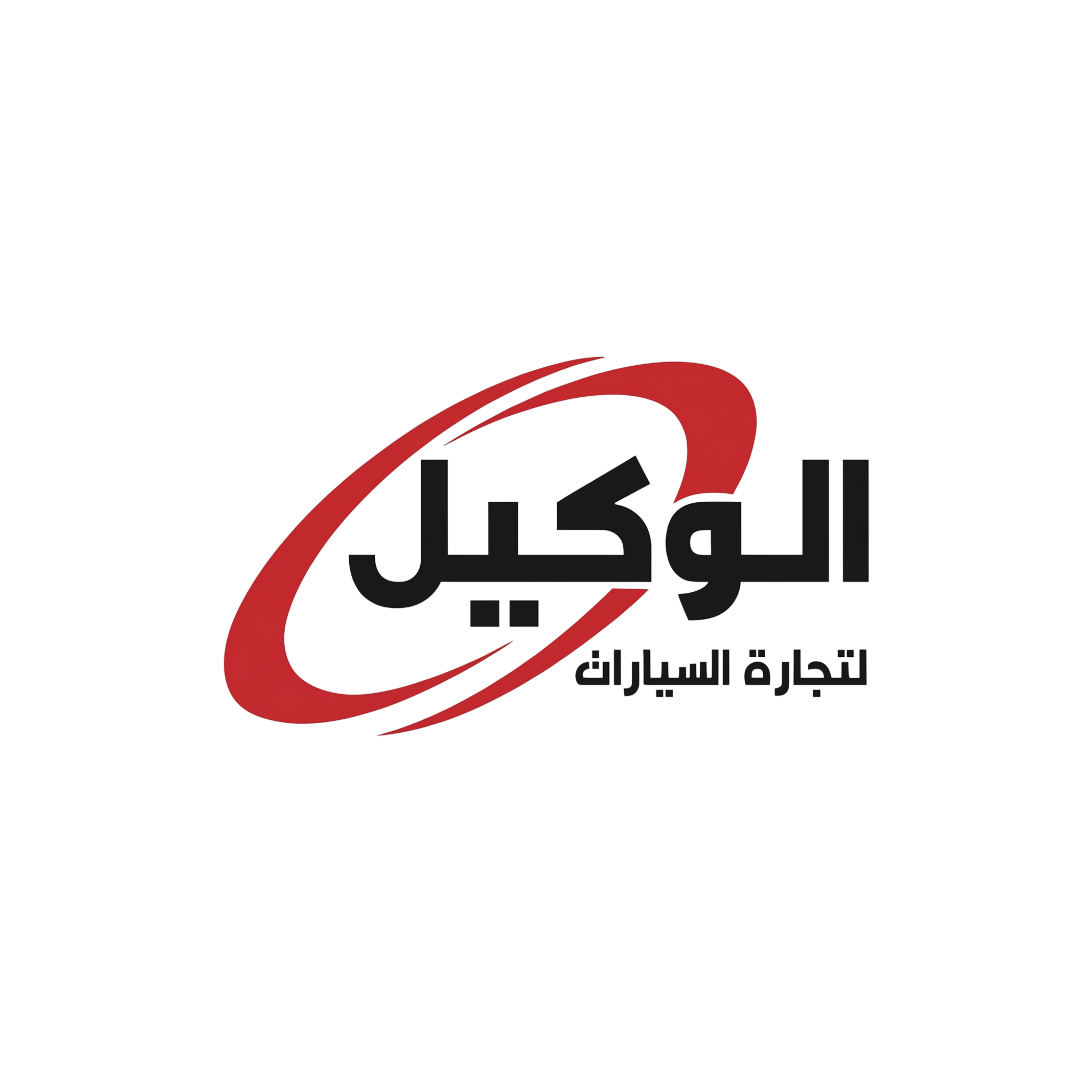 الوكيل لتجارة السيارات